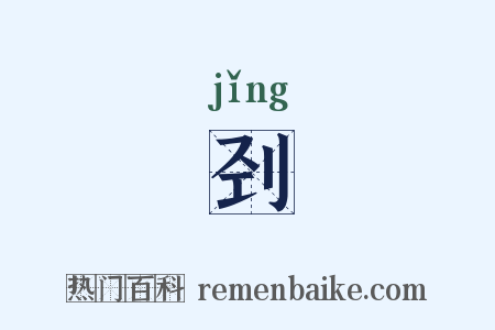 刭是什么意思的图片